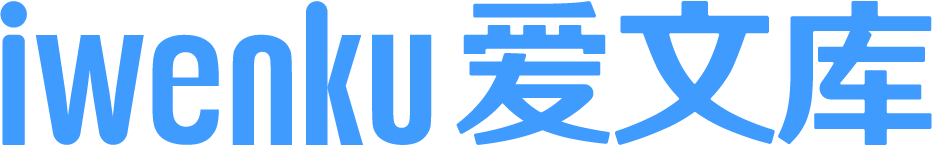 爱文库